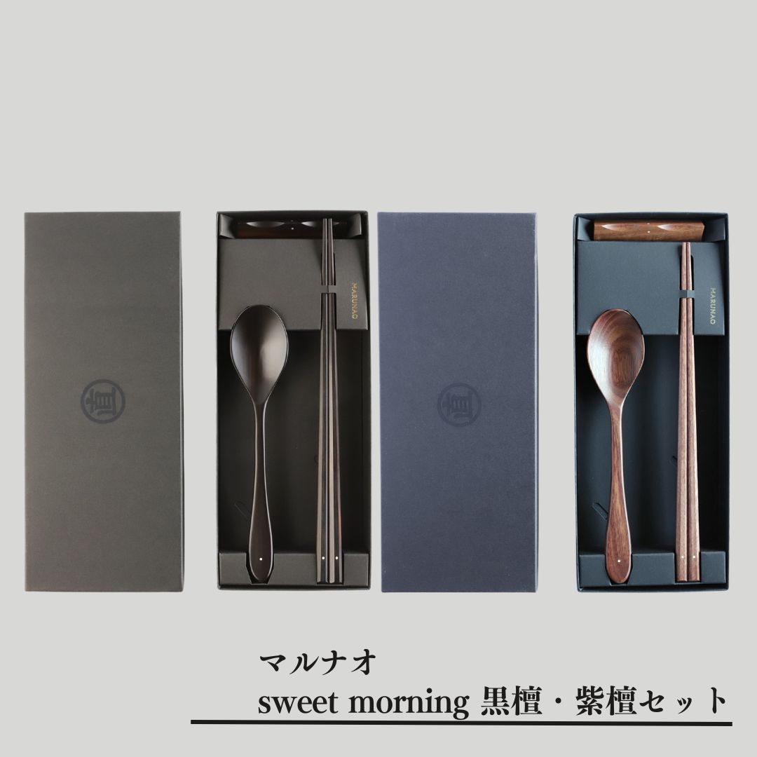 【ふるさと納税】sweet morning 黒檀・紫檀セット 箸 スプーンセット ギフト プレゼント 木製 三条市 燕三条 [マルナオ] 【070S021】