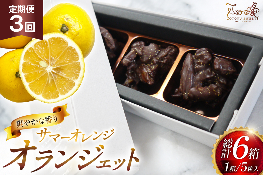 チョコ オランジェット サマー オレンジ 5粒入り 2箱 セット 3回 定期便 総計 6箱 [心優-Cotoyu Sweets- 長崎県 平戸市 hr42bgy420272] チョコレート ショコラ ピール 柑橘 スイーツ