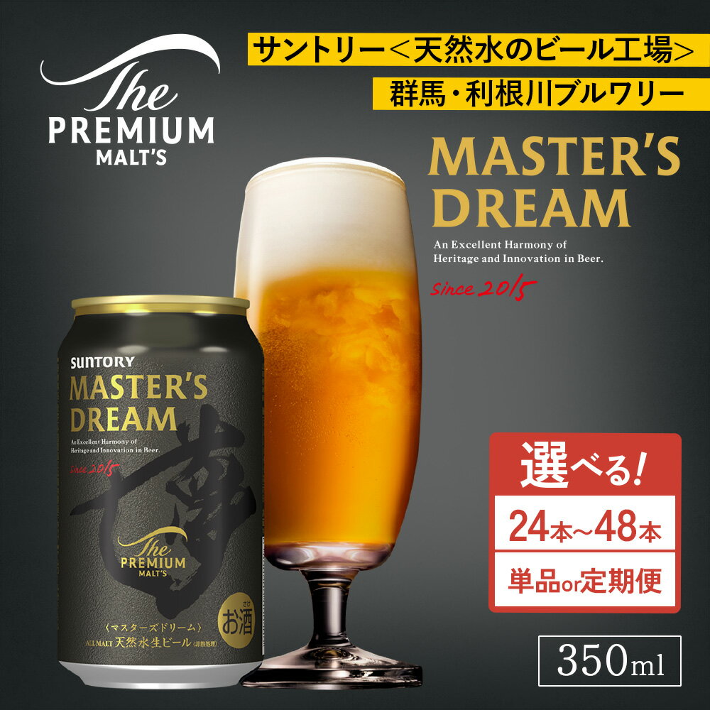 【ふるさと納税】【選べる容量・配送回数】サントリー ザ・プレミアム・モルツ マスターズドリーム 350ml×24本・48本／単品・2ヶ月～12ヶ月定期便（高田屋本店）
