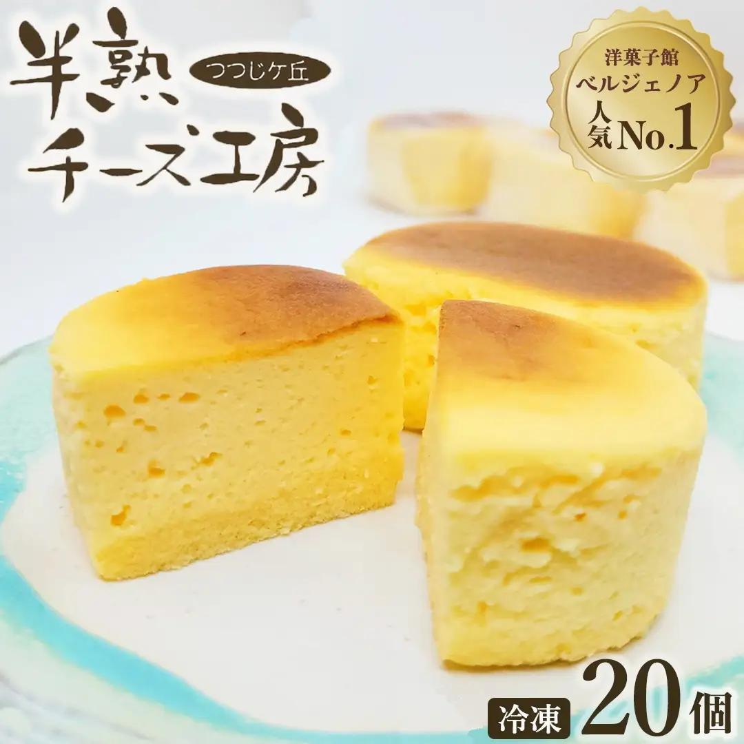 濃厚半熟スフレ チーズケーキ 20個 ケーキ