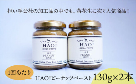 【6回定期便】HAO！ ピーナッツ ペースト (130g×2本)【小値賀町担い手公社】[DAA013]/ 落花生 ピーナッツ ペースト ジャム 着色料 保存料 無添加 定期便 ふるさと納税ピーナッツペ