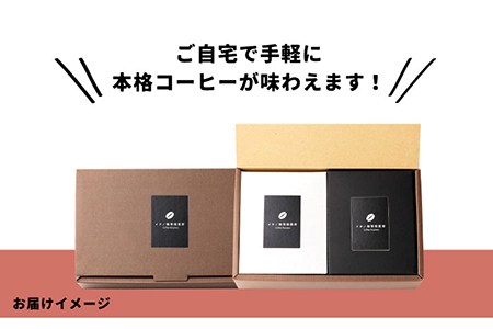 コーヒー 珈琲 コーヒー豆 ドリップバッグ ストレートコーヒー おうち時間  イチノ珈琲焙煎所  ドリップバッグのセット（2箱） [JEQ001] 9000 9000円  コダワリコーヒー・珈琲 こだ