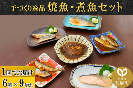 焼魚・煮魚 6種9切れセット【04406-0225】