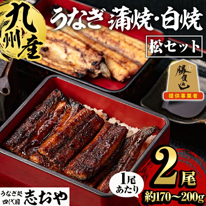 【ふるさと納税】うなぎ処 四代目 志おや 九州産うなぎ 蒲焼 白焼きセット(松・計2本)うなぎ 鰻 ウナギ 国産 九州産 蒲焼き 白焼き うな重 ひつまぶし セット【109400501】【志おや】