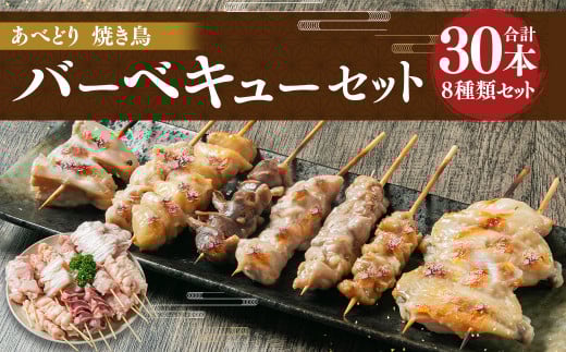 あべどり 焼き鳥 バーベキューセット 8種 30本入／ハラミ 皮 砂肝 テール串 ぼんじり 軟骨 もも セセリ 手羽中 やきとり 焼鳥 食べ比べ 串 BBQ 総菜 おかず おつまみ  冷凍