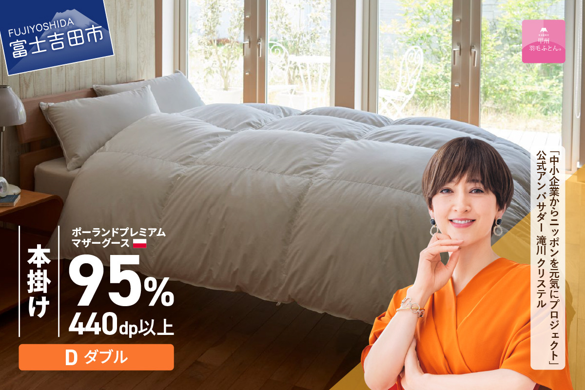 
            【甲州羽毛本掛けふとん】 布団 ポーランドプレミアムマザーグース95%超長綿 ホワイト (ダブル) お任せ掛けふとんカバー付 本掛け 寝具 ふとん 布団 本掛け布団 羽毛布団 山梨 富士吉田
          