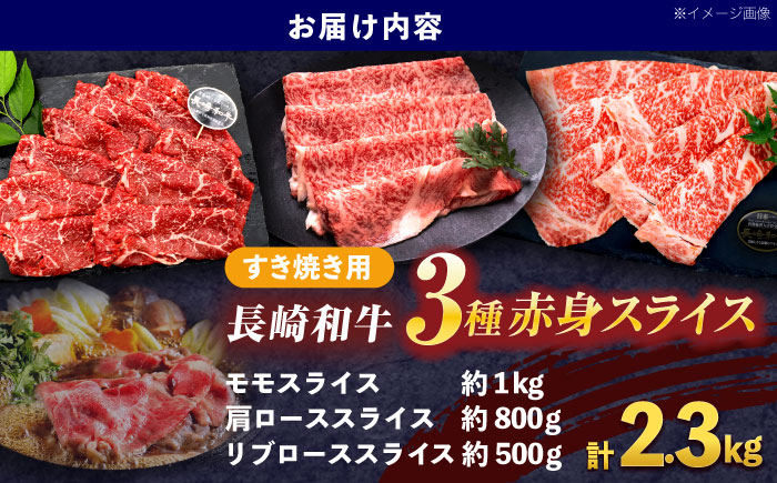 長崎和牛 すき焼き用赤身スライス 3種(モモ・肩ロース・リブロース)セット【株式会社 黒牛】 [OCE101]