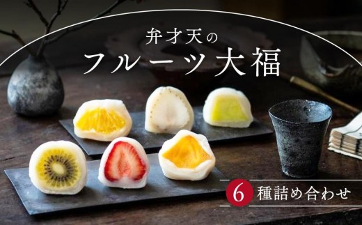 弁才天のフルーツ大福 6種詰め合わせ | 大福 フルーツ大福 フルーツ 和スイーツ スイーツ 詰め合わせ 季節の果物 上品 高級感 人気 おすすめ スイーツ 和菓子 手土産 贈り物 ギフト おしゃれ 