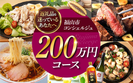 【福山市コンシェルジュ】寄附額200万円コース [BAZZ020] コンシェルジュ