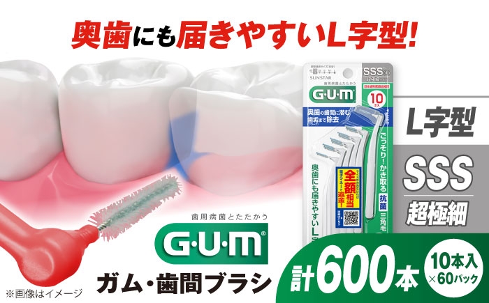 
            GUM 歯間ブラシ10本入り×60パック（Ｌ字型）SSS 歯磨き はみがき 歯ブラシ ハブラシ 歯間ブラシ ワイヤー L字型 極細 細い 歯周病 虫歯 口臭 予防 矯正 大容量 歯垢除去 虫歯予防 口臭対策 歯周病対策 オーラルケア デンタルケア 携帯用 歯間ケア 歯垢対策 狭い歯間 奥歯 届きやすい 簡単ケア 衛生的 個包装 大阪府高槻市/サンスター[AOAD013]
          