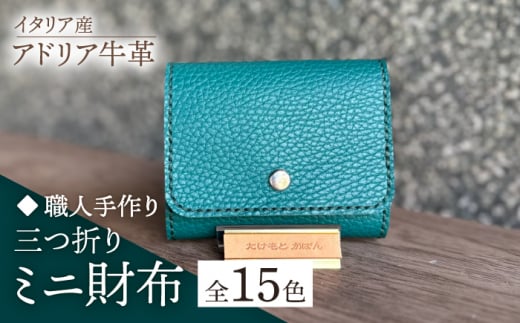 【レッド】【職人手作り】イタリア産 アドリア牛革 三つ折りミニ財布（選べる15色）《築上町》【たけもとかばん】革製品 レザー 牛革 [ABAM027] 20000円