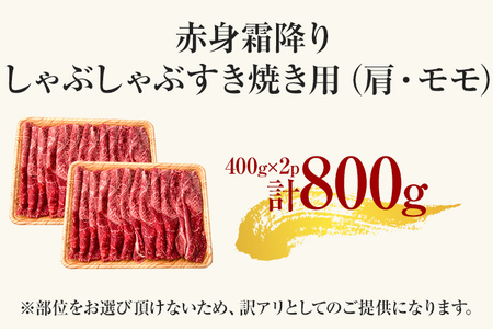 訳あり！【A4～A5】博多和牛赤身霜降りしゃぶしゃぶすき焼き用（肩・モモ） 800g（400g×2） 黒毛和牛 お取り寄せグルメ お取り寄せ 福岡 お土産 九州 福岡土産 取り寄せ グルメ 福岡県 C
