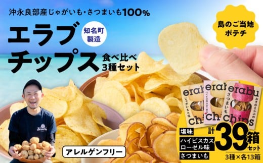 erabu chips 食べ比べ 39箱（3種×各13箱）セット　C068-004-39