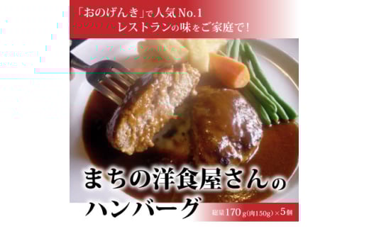 ＜毎月定期便＞まちの洋食屋さんのハンバーグ5個入り＜3ヶ月＞全3回【4068720】