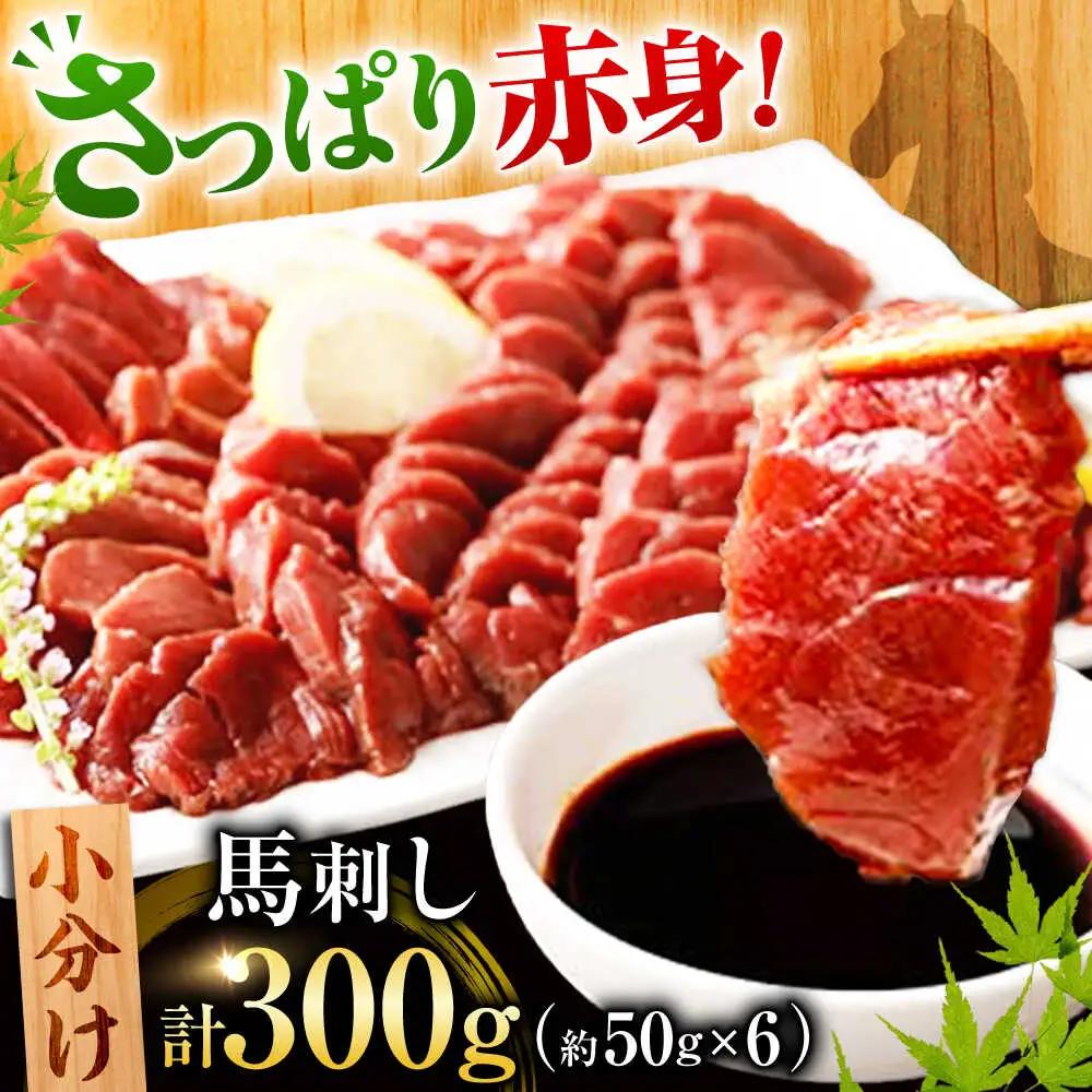 熊本　馬刺し　赤身 計300g(約50g×6個)馬刺し[AYAN003]