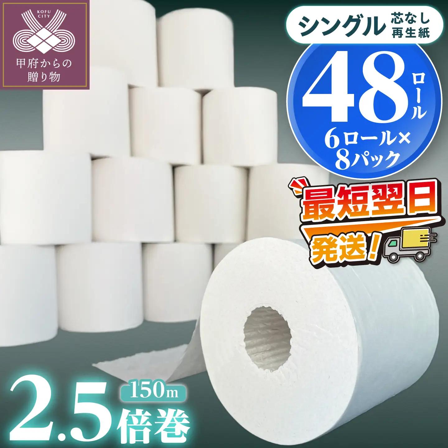 〈最短翌日発送〉【家族で使える安心の量 】甲府古紙使用トイレットペーパー シングル（1ロール：150m）×48ロール 2.5倍巻
