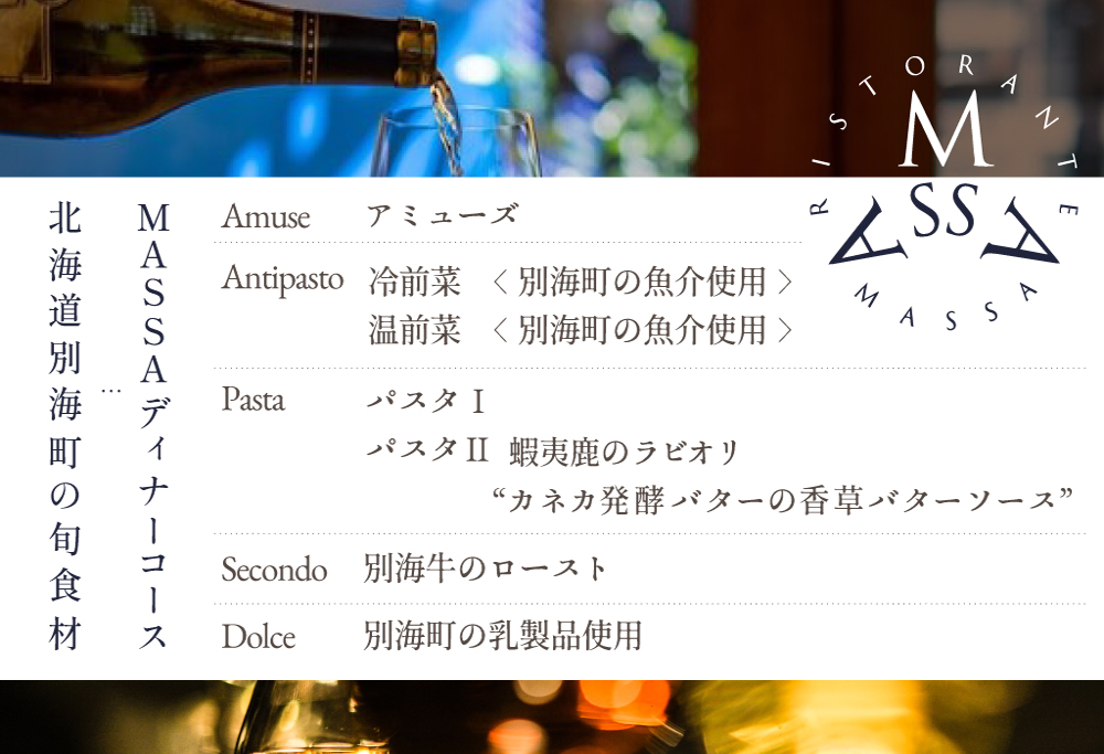 【ANA限定】【恵比寿 イタリアン】MASSA(マッサ) 巨匠の意思を継ぐ「別海町特別ディナーコース」食事券1名様 【1名様】イタリアン MASSA(マッサ) 「別海町特別ディナーコース」食事券