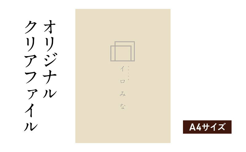 オリジナルクリアファイルをデザイン・入稿します（A4サイズ・シンプルなデザイン）