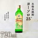 【ふるさと納税】海軍兵学校と歩んできた江田島の酒 ヨーソロ（25°）本格米焼酎 720ml 焼酎 人気 日本 酒 おしゃれ ギフト プレゼント 料理 広島県産 江田島市 /江田島銘醸 株式会社 [XAF012]