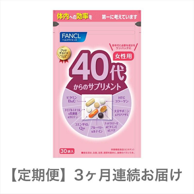 【ふるさと納税】 定期便 FANCL ファンケル サプリメント 40代からのサプリメント 15?30日分 30袋 女性用 3ヵ月連続お届け 健康食品 40代から 女性用 サプリ 静岡県 三島市