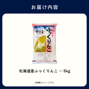 北海道産ふっくりんこ 5kg_HD198-002