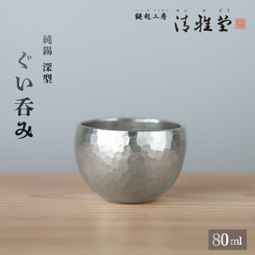 【ふるさと納税】純錫 ぐい呑み 深型 (80ml) | 鎚起 銅器 伝統工芸品 ギフト 手作り 日本酒 大吟醸 冷酒カップ 日本酒グラス 贈答品 盃 おちょこ お猪口 ぐいのみ 酒器 縁起物 錫製 すず プレセント 還暦祝い おしゃれ 金属製 生産者直送 新潟県 弥彦村 鎚起工房 清雅堂