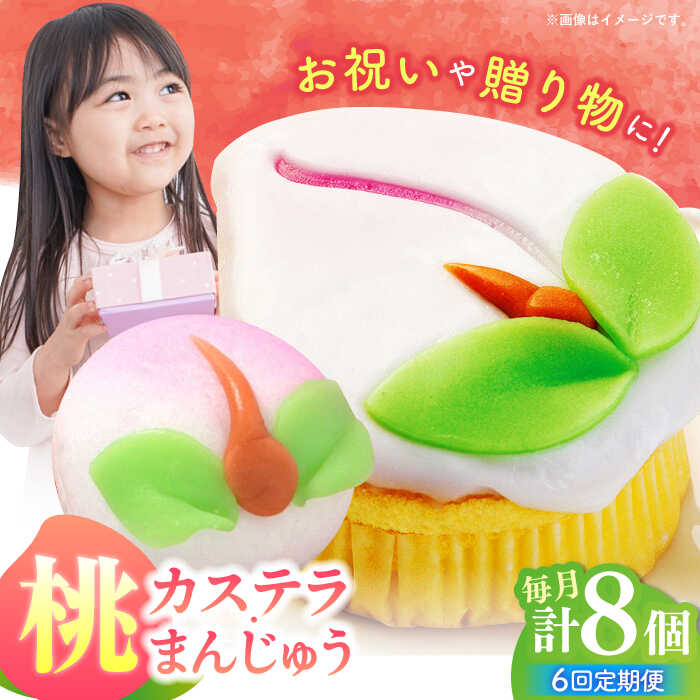 【ふるさと納税】【6回定期便】【長崎縁起菓子】桃カステラ2個・桃まんじゅう6個 詰合せ（中）/ 桃カステラ カステラ まんじゅう 桃の節句 ひな祭り / 諫早市 / 株式会社梅月堂[AHBN023]