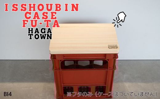 BI4　HAGA TOWN ISSHOUBIN CASE FU-TA【一升瓶ケースふた】　【 家具 シンプル ふた 蓋 フタ 座面 椅子 スツール 収納 テーブル 一升瓶 日本酒 ケース 天然木】