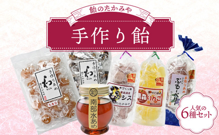 飴のたかみや　人気の６種セット 【送料無料 青森県 七戸町 お菓子 飴 キャンディ】【02402-0053】