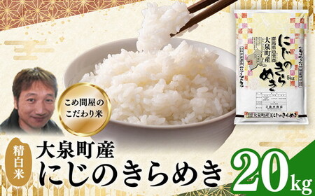 令和7年産 大泉町産 にじのきらめき （精白米）20kg ※2025年11月上旬～2026年3月下旬頃に順次発送予定