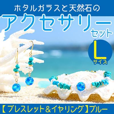 ふるさと納税 恩納村 【ブレスレット&amp;イヤリング　ブルー】Lサイズ|ホタルガラスと天然石のアクセサリーセット