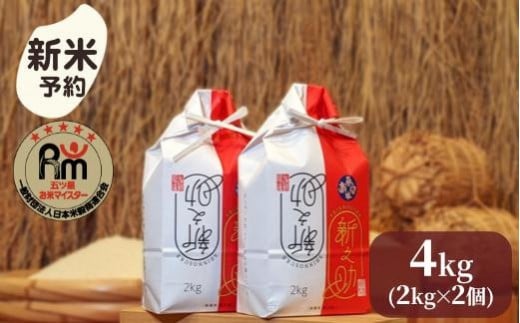 
            【新米予約】令和７年産「五つ星お米マイスター」の南魚沼産新之助　精米４kg（２kg×２個）【2025年10月下旬より順次発送予定】
          