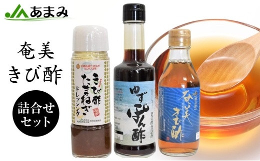 
きび酢詰合せ 3本セット（きび酢・玉ねぎドレッシング・ゆずぽん酢 200ml 各1本）
