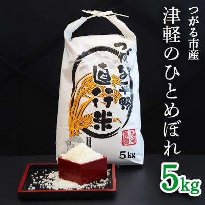 ふるさと納税 つがる市 つがる市産「津軽のひとめぼれ」5kg [0896]