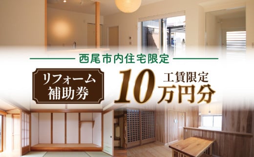 【西尾市内住宅限定】リフォーム補助券 10万円・M120