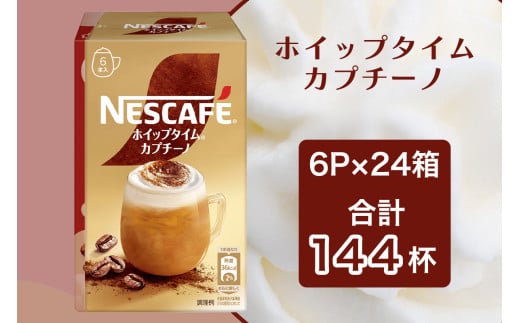 ネスカフェ ホイップタイム カプチーノ 6P×24箱｜珈琲 インスタント スティック コーヒー カフェ ネスレ [1661]