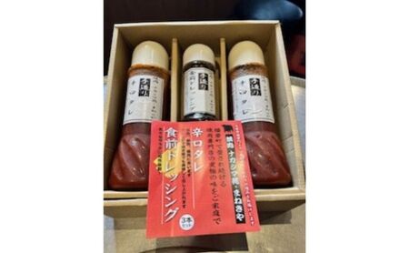 焼肉のタレ2本 / 食前ドレッシング1本 / 3本詰め合わせ