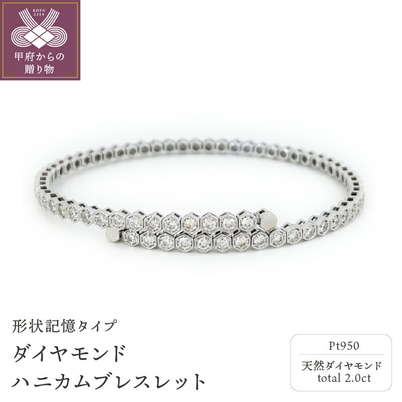 【ふるさと納税】＜ 甲府ジュエリー ＞ ブレスレット ダイヤモンド プラチナ バングル レディース ジュエリー アクセサリー 2カラット 高級 ゴージャス ハニカム ラッピング 誕生日 ギフト プレゼント ケース付 保証書付 鑑別書付 k001-496