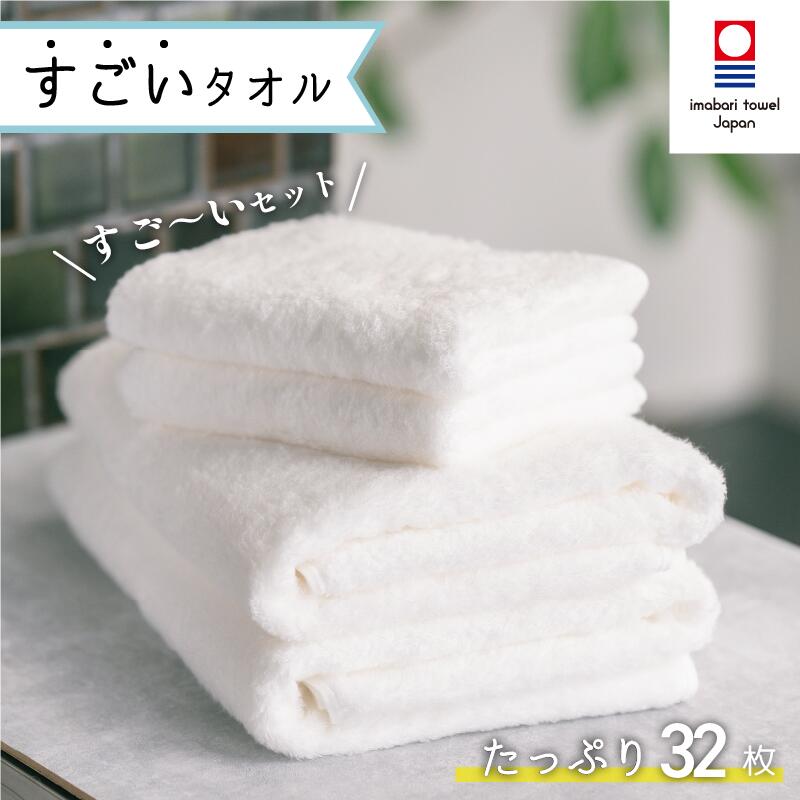 【ふるさと納税】( 今治タオル )すごいタオル のすご～いセット【IM05030】タオル ブランドタオル 高級タオル 今治産 フェイスタオル 大量 大容量 上質 タオルセット タオルまとめ 今治フェイスタオル バスタオル今治タオル 今治タオルバスタオル ふるさと納税日常品