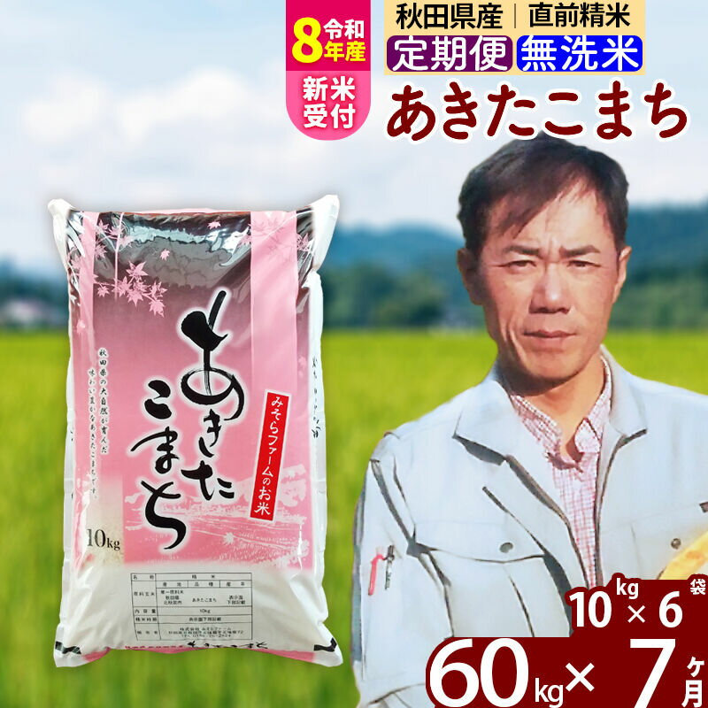 【ふるさと納税】※R8産新米予約※ 《定期便7ヶ月》秋田県産 あきたこまち 60kg【無洗米】(10kg袋) 2026年産 令和8年産 お届け周期調整可能 隔月に調整OK お米 みそらファーム [みそらファーム 秋田 お米 あきたこまち 米どころ 東北]