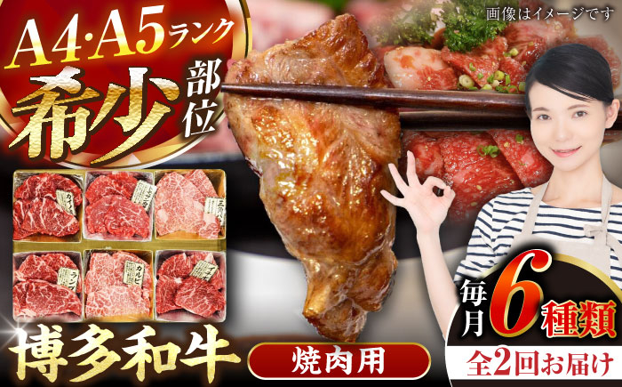 
                  【全2回定期便】【A4〜A5】博多和牛 希少部位 おまかせ 6種セット 420g(70g×6種) 《豊前市》【株式会社木村食品】[VDZ052] 焼肉 小分け 冷凍 牛肉 和牛 国産牛 お肉 肉 焼肉用 焼肉 焼き肉 九州 福岡県 2回
                