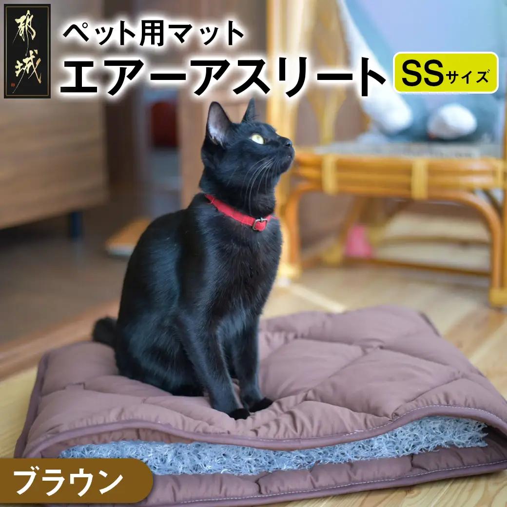 【ブラウン】ペット用マット「ペット用エアーアスリート」SSサイズ_14-J203-br_(都城市) ペット用 マット エアーアスリート SSサイズ 高反発敷布団 ブラウン