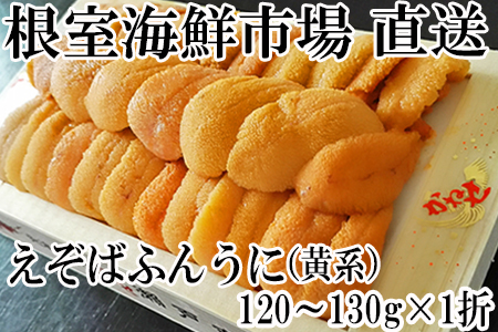 エゾバフンウニ(黄系)約120～130g×1折 B-11045