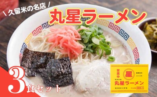 丸星ラーメン久留米３食セット
