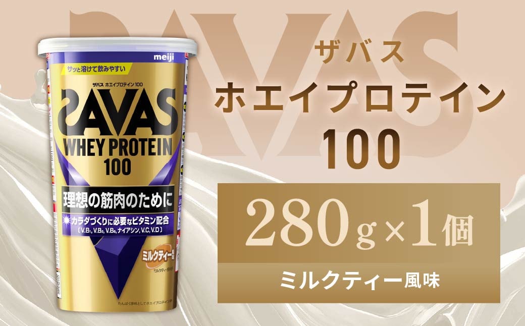 
            明治 ザバス ホエイプロテイン100 ミルクティー風味 280g　1個【SAVAS ザバス プロテイン 人気プロテイン　明治プロテイン 健康 健康食品 美容 ボディメイク 体づくり 筋トレ 岡山県 倉敷市 人気 おすすめ】
          