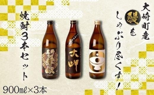 
大崎町産「鰻」をしゃぶり尽くす焼酎 900ml ３本セット
