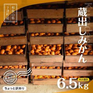 蔵出しみかん6.5kg(大小混合)《ご家庭用》ちょっと訳あり　和歌山県下津町より農園直送！１月中旬頃発送開始　まごころ産直みかん 【北海道・沖縄県・一部離島 配送不可】混合サイズ　わけあり　訳アリ