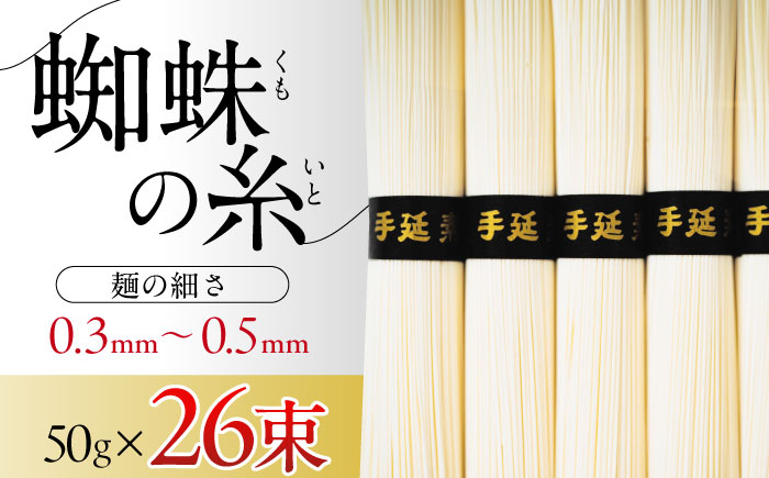 【2026年3月〜発送】【数量限定】超極細 島原手延そうめん 蜘蛛の糸 桐箱入 50g×26束 計1.3kg / そうめん 麺 乾麺 / 南島原市 / 吉岡製麺工場 [SDG011]