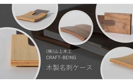 ㈱山上木工 名刺ケース | CRAFT BEING 名刺 ケース 名刺入れ カードケース 天然木 木製 ギフト プレゼント 贈り物 記念 お祝い シンプル スリム コンパクト 北海道 津別町 送料無料
