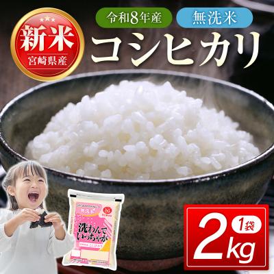ふるさと納税 西都市 令和8年産 宮崎県産コシヒカリ無洗米2kg[3300]